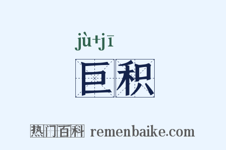 巨积是什么意思的图片